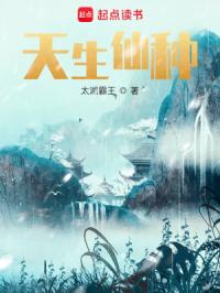 天生仙种封面